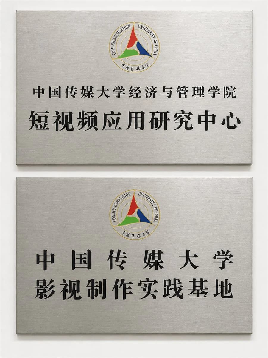 中国传媒大学合作牌匾